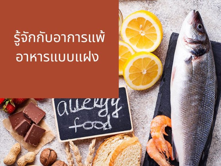 ภูมิแพ้อาหารแฝง คือ อาการมีอะไรบ้าง ต่างจากแพ้ทั่วไปอย่างไร