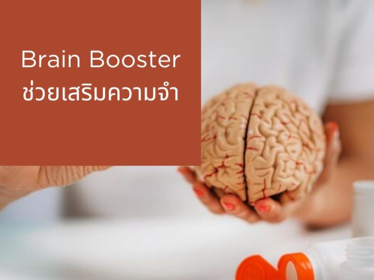 วิตามินบำรุงสมอง ดริปสูตร Brain Booster เสริมความจำ