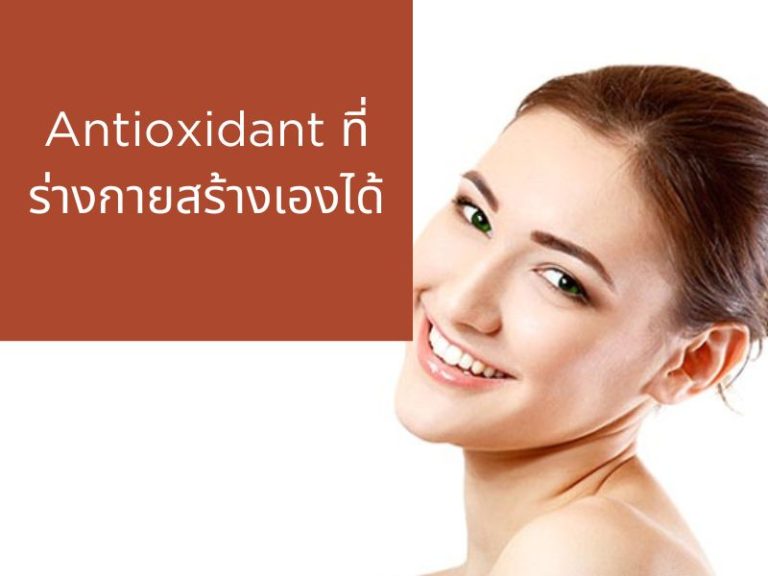กลูต้าไธโอน คืออะไร ช่วยอะไร พร้อมข้อควรระวัง