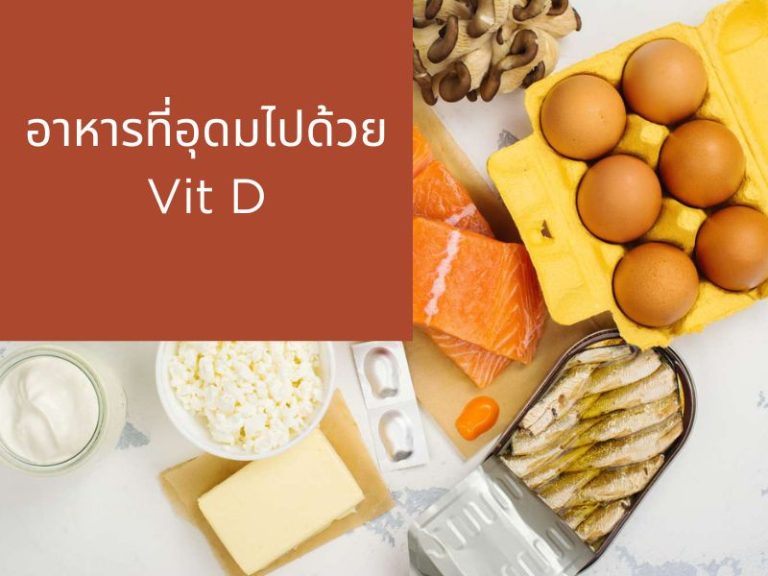10 อาหารที่มีวิตามินดี กินอะไรแล้วได้ Vitamin D บ้าง