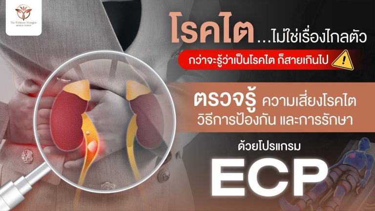 โรคไต…ไม่ใช่เรื่องไกลตัว กว่าจะรู้ว่าเป็นโรคไต ก็สายเกินไป