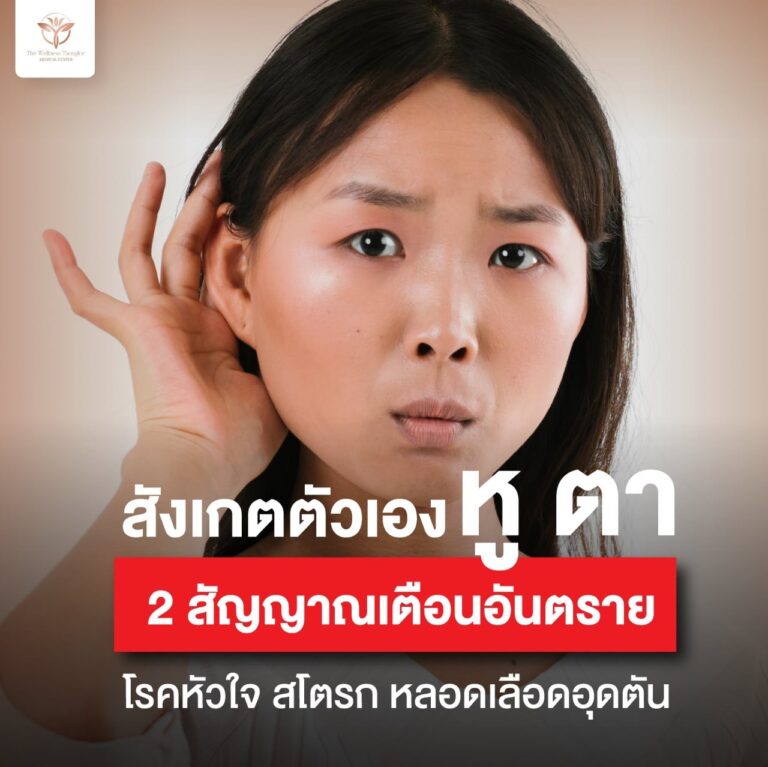 “หูตึง–ตามัว” ไม่ใช่แค่เรื่องอายุ…