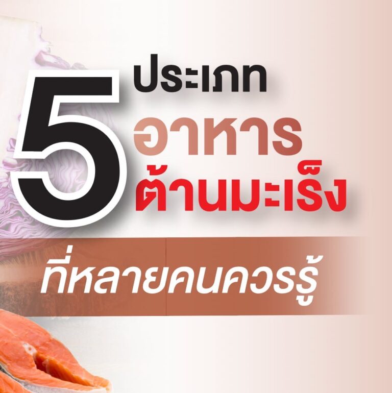 5 อาหารต้านมะเร็ง