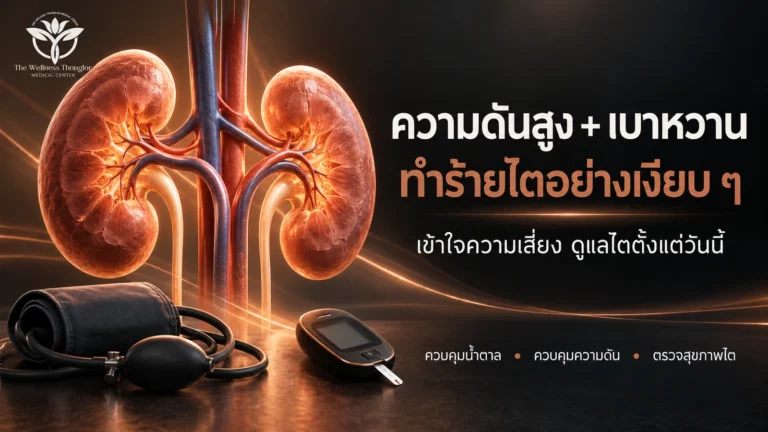 ความดันสูง + เบาหวาน ทำร้ายไต