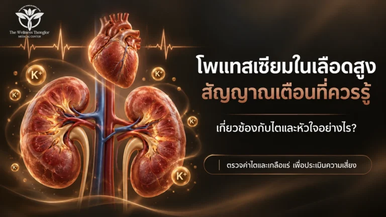 สัญญาเตือน ! โพเทสเซียมในเลือดสูง